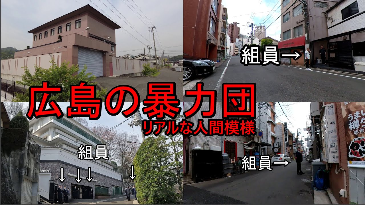 広島の暴力団事務所を巡ってみた。
