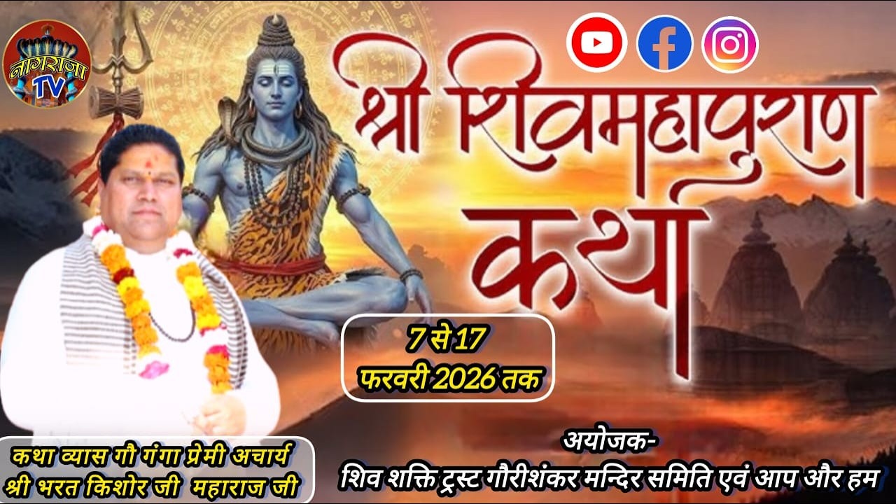 🔴Live Day 10 श्री शिव महापुराण  कथा  |  Acharya bharat kishor ji mahara  ||  nagraja tv