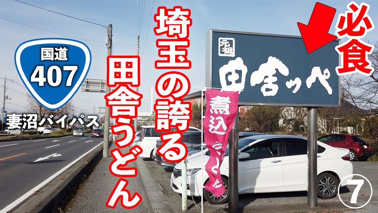 【元祖田舎っぺ本店】埼玉のうどん文化を引っ張る超名門！激混みの人気店に、いざ突撃！！〈熊谷市〉【埼玉うどん子TV第117回】【熊谷肉汁うどんスタンプラリー7店舗目】