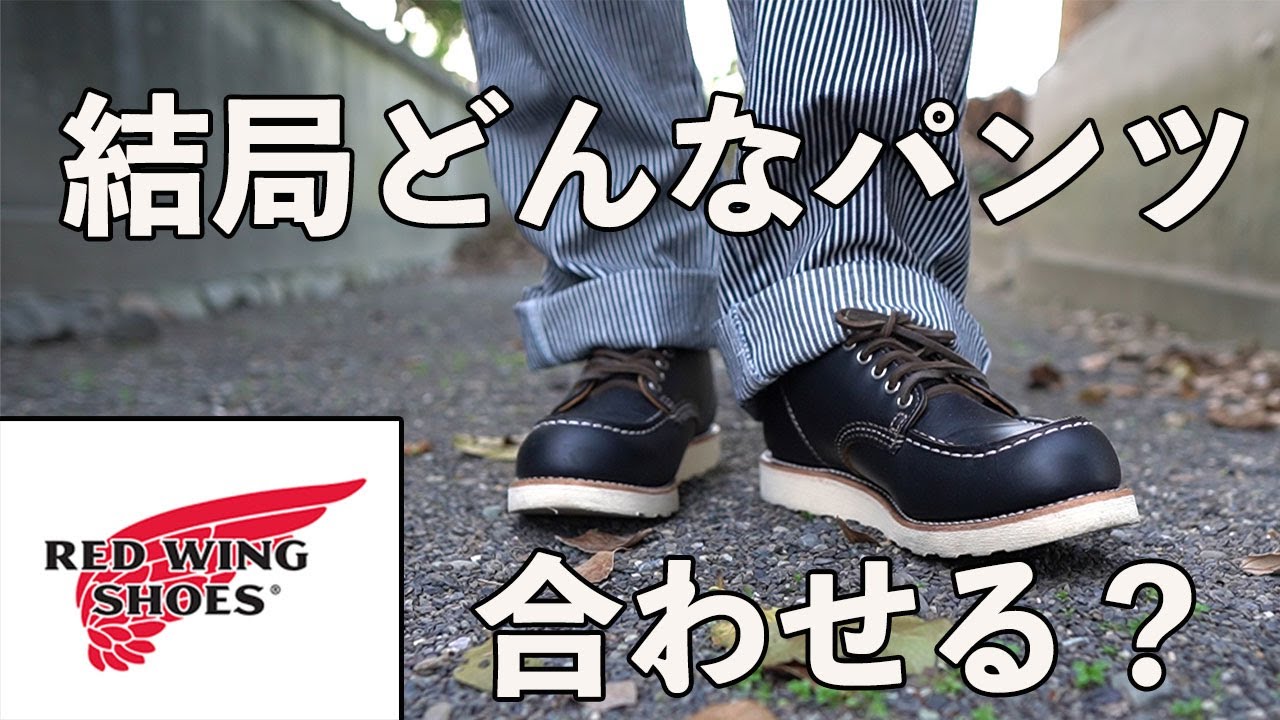 第④回パンツ色々履いてみた！！【廃盤・犬タグ】レッドウイングオックスフォード