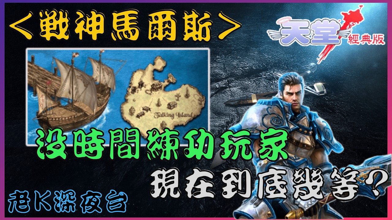 《天堂經典版》一天手動+內掛約8hr跟前段班差距有多大? ! / 另戰神收天幣可馬上處理 [老K台服深夜台]