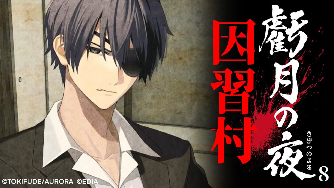 忌み子の母親 #8【虧月の夜】CERO:D 17歳以上対象※ネタバレ注意【ホラーゲーム】