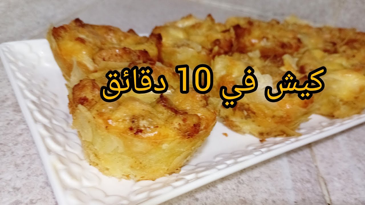 عندك بقايا ورقة البسطيلة 🔥 من اليوم مترميهاش حضري أروع كيش في آخر دقائق الافطار 
