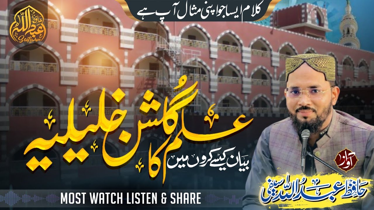 Best Islamic Nazam | علم کا گلشن خلیلیہ | video No copyright| جامعہ اسلامیہ خلیلیہ