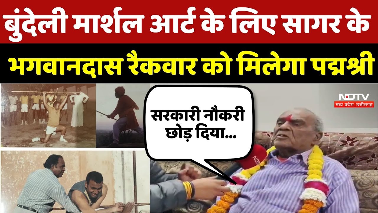 Padma Shri 2026: Bundeli Martial Arts के ल‍िए Sagar के Bhagwandas Rakwar को मिलेगा पद्मश्री |MP News