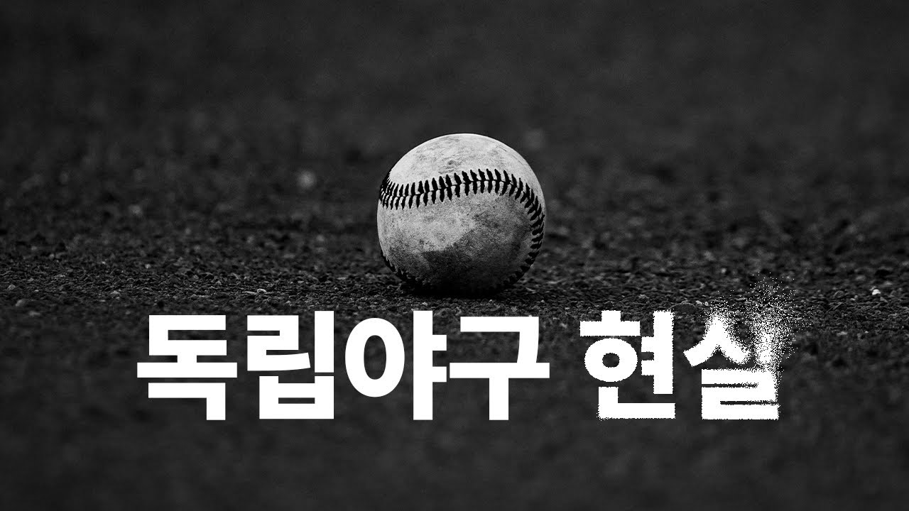 독립야구, 그들이 포기하지 않는 이유