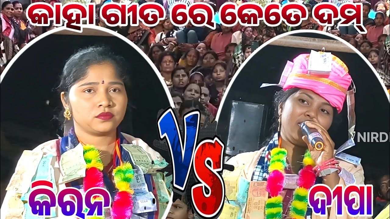ଗୀତ ଗୀତ ରେ ଫୁଲ୍ ଟକ୍କର//Deepa vs ritu suna jabardast baithuki programe At barihapali 