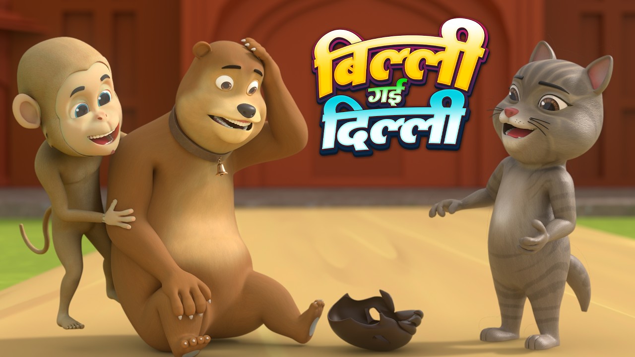 बिल्ली गई दिल्ली | नॉन-स्टॉप मजेदार राइम्स | Billi Gayi Dilli | 25 Minutes Hindi Rhymes For Kids