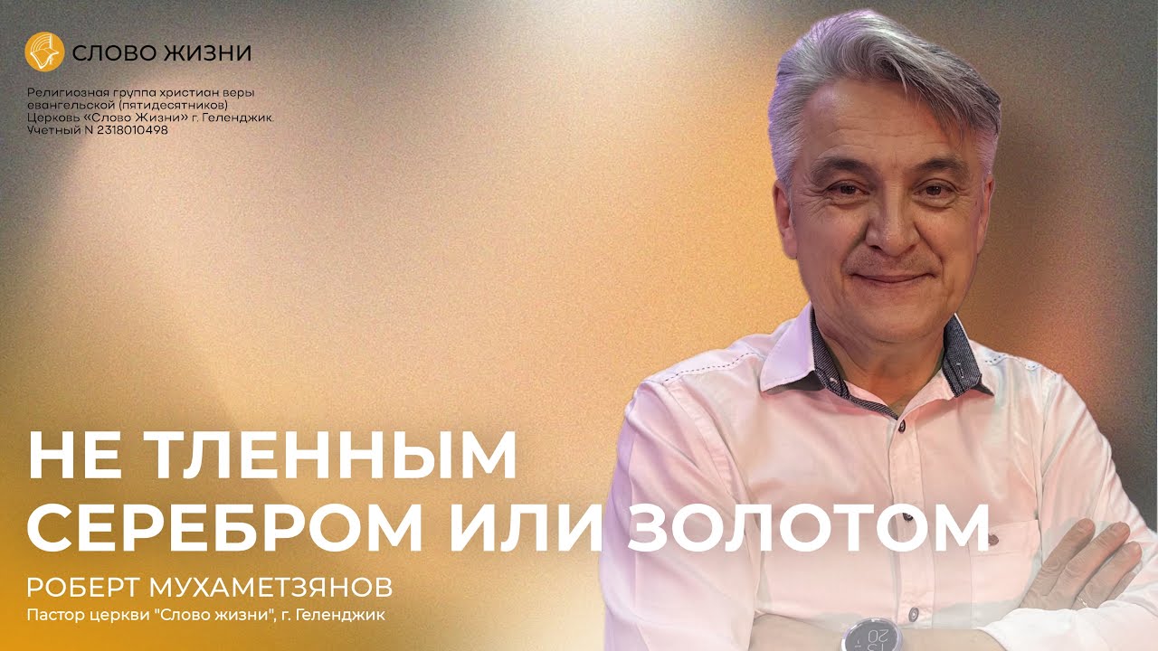 Роберт Мухаметзянов /Не тленным серебром или золотом / Богослужение, Слово жизни, Геленджик