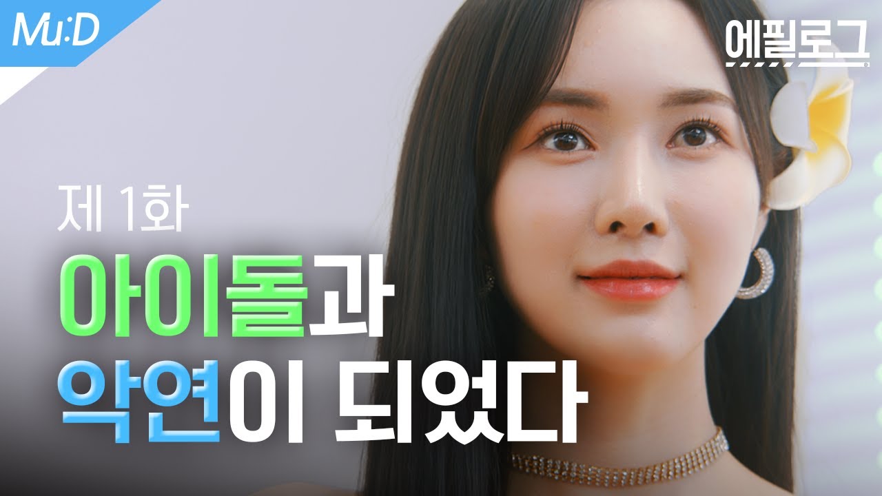 [Sub] 찐따 영화과 학생이 졸업작품을 찍는 법 [ 에필로그 / epilogue ] Ep01