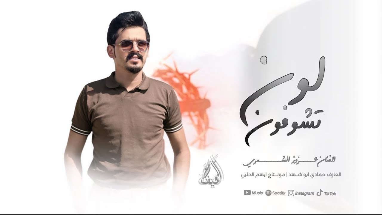 حطي فراشج بطراف اجيج وماني خايف - سرده من التيك توك عزوز الشمري #2025