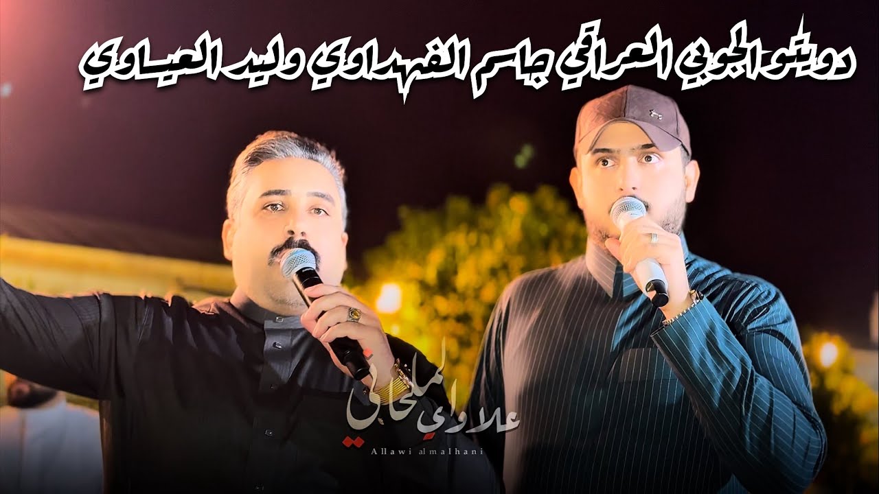 دويتو جوبي العراقي - الفنان جاسم الفهداوي- الفنان وليد العيساوي- اشتركوا في القناه 