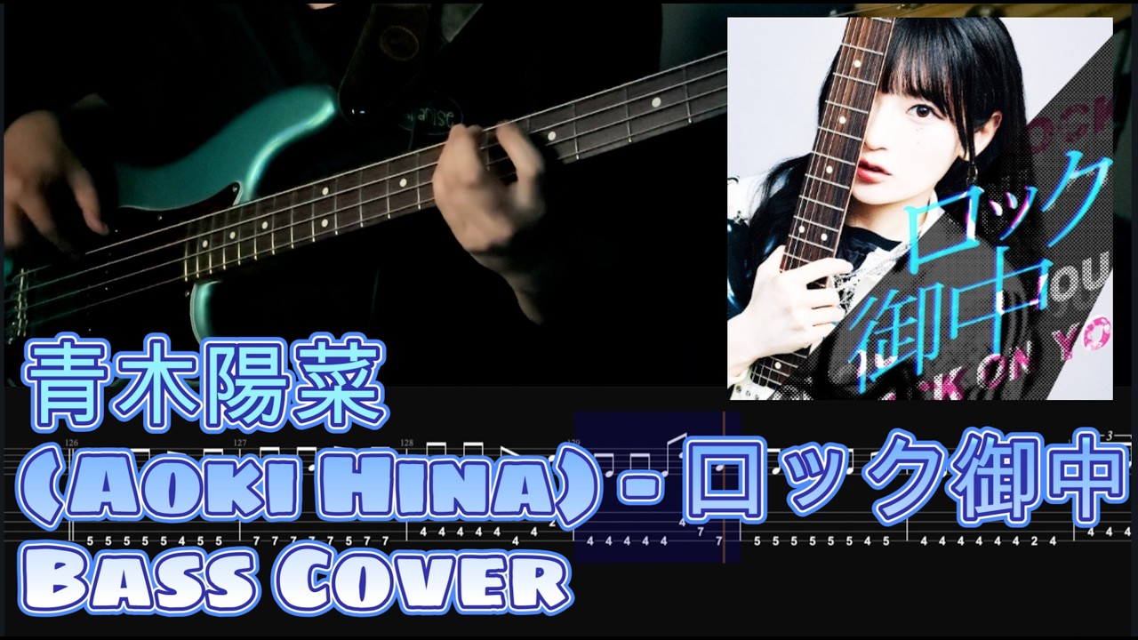 青木陽菜(Aoki Hina) - ロック御中 , (Bass Cover, TAB)