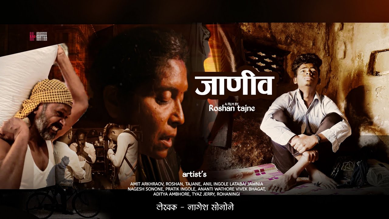 जाणीव  Short Film / part 2 soon 🎥 Roshan Tajane #film #marathi  #janiv #nagrajmanjule @Aatpat