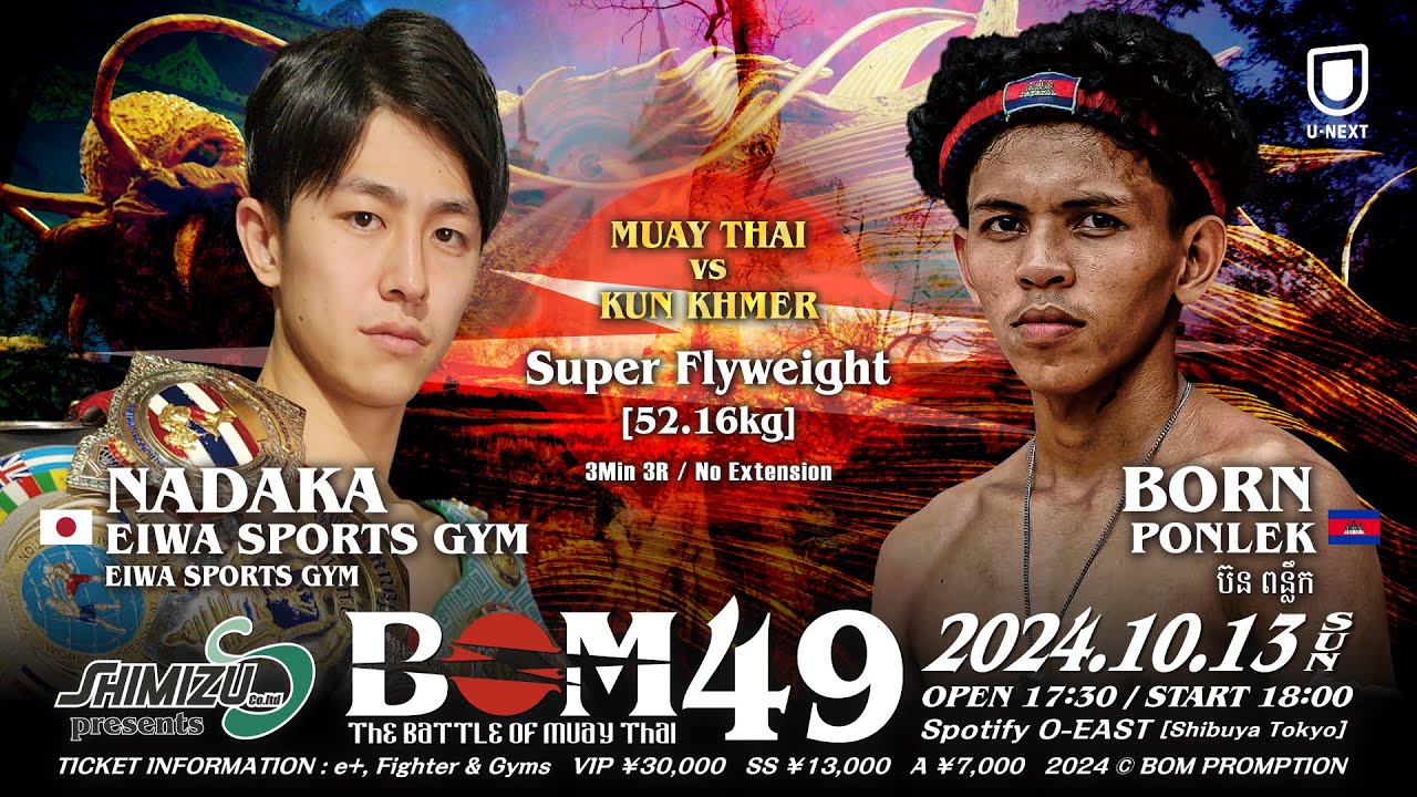 吉成名高 vs ボーン・ポンレック（ប៊ន ពន្លឹក｜フライ級｜Shimizu presents BOM49 #muaythai #ムエタイ #គុនខ្មែរ #kunkhmer #クンクメール