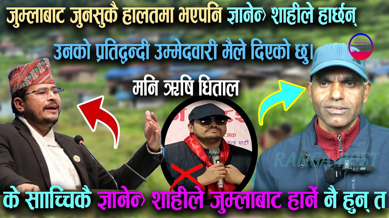 जुम्लाबाट जुनसुकै हालतमा भएपनि ज्ञानेन्द्र शाहीले हार्छन् उनको प्रतिद्वन्दी उम्मेदवारी मैले दिएको छु
