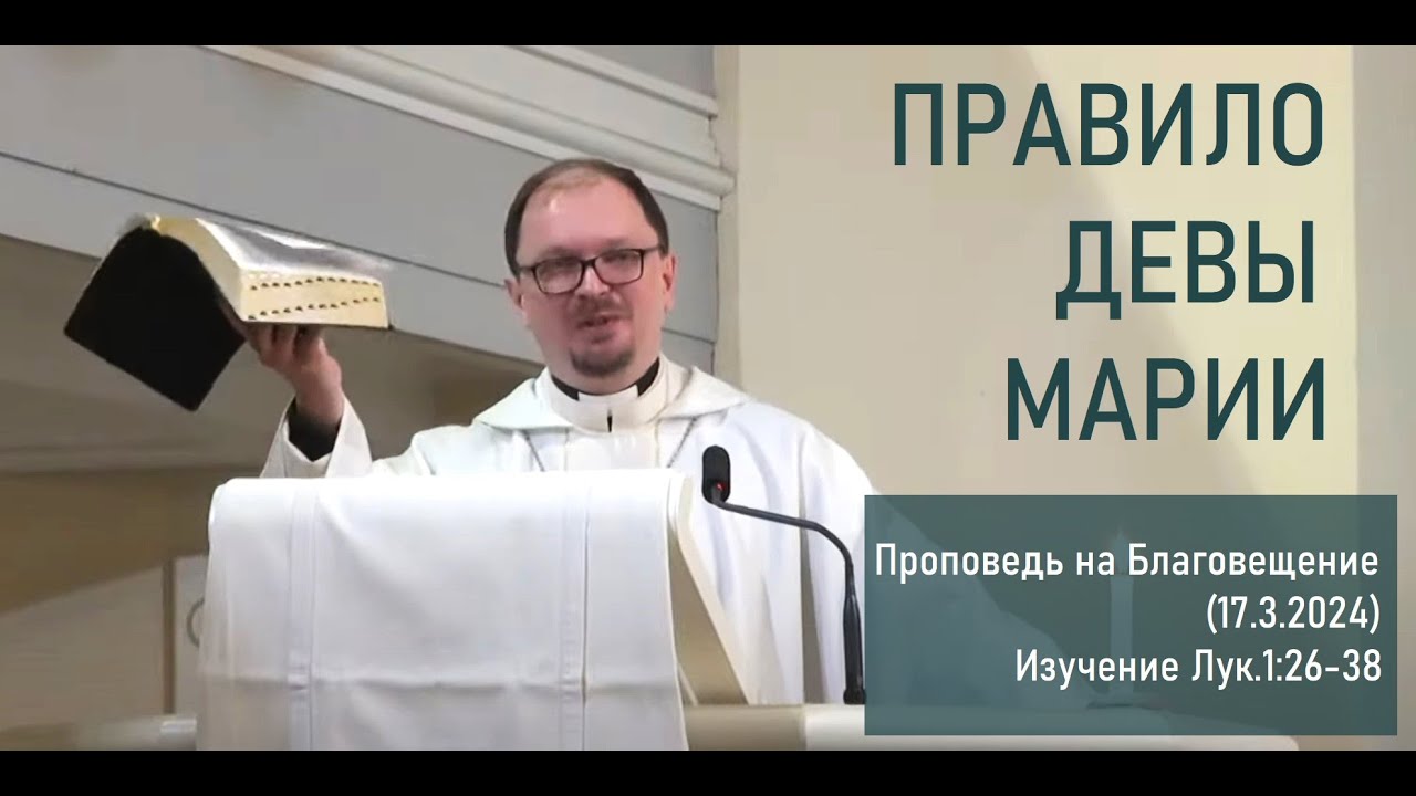 ПРАВИЛО ДЕВЫ МАРИИ. Изучение Лук. 1:26-38. Проповедь на Благовещение (17.3.2024)