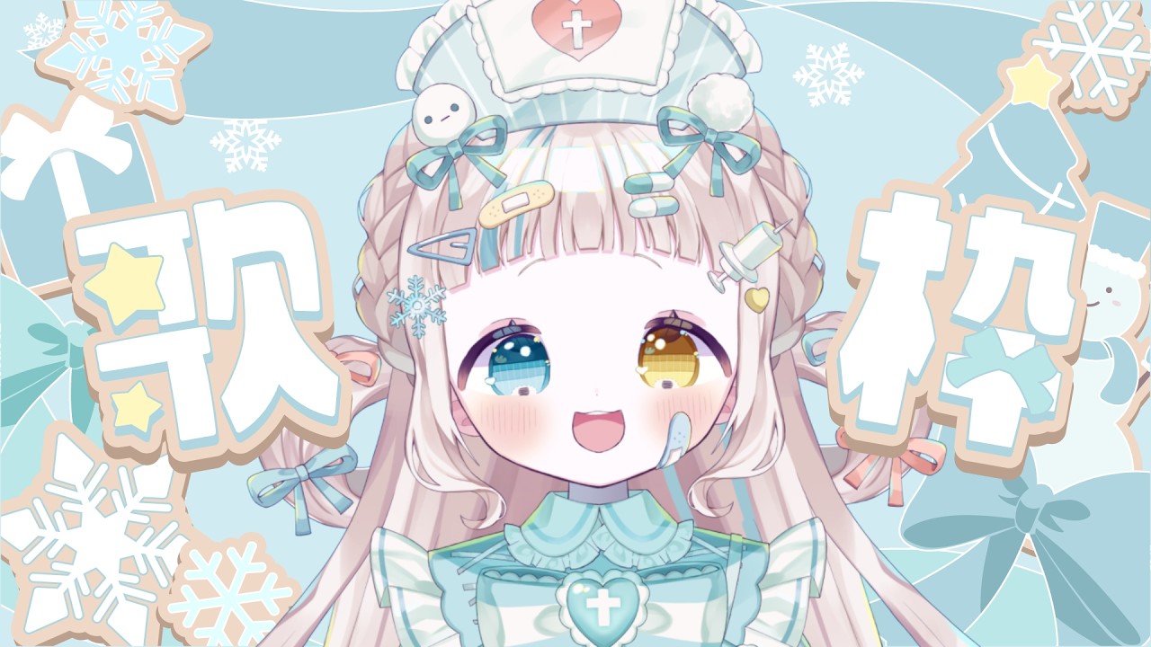 【初見さん◎】はじめての歌枠！【第二回】【＃新人Vsinger　＃新人Vtuber 】