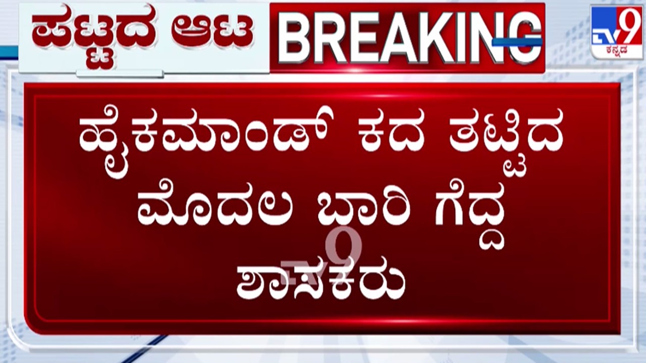 🔴 LIVE | Cabinet Reshuffle Fight in Congress : ಹೈಕಮಾಂಡ್ ಕದ ತಟ್ಟಿದ ಮೊದಲ ಬಾರಿ ಗೆದ್ದ ಶಾಸಕರು | #tv9d