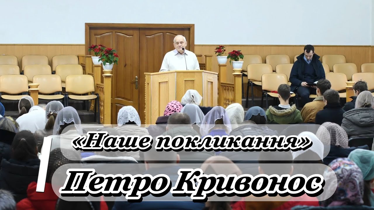 «Наше покликання» - Петро Кривонос