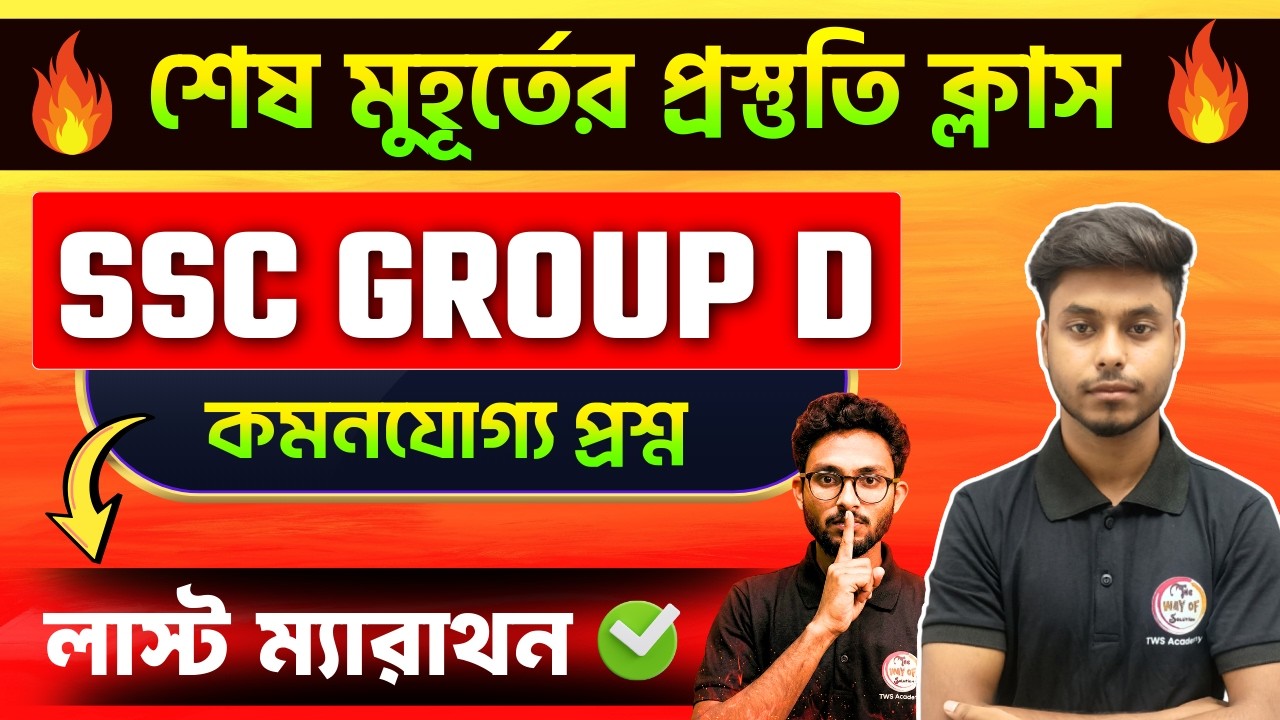 🔥লাস্ট জিকে ম্যারাথন [V.V.I প্রশ্ন] | WB SSC Group D Exam 2026 | WBSSC Group D GK/GA Class 🔥