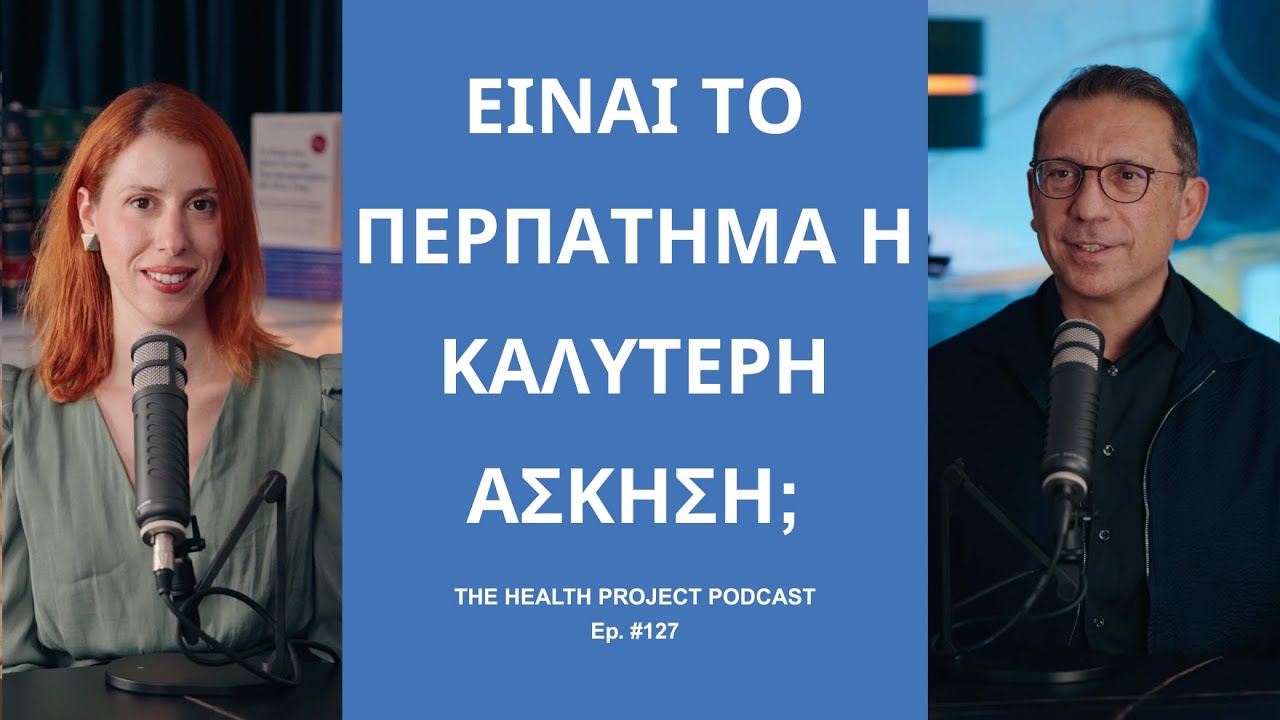 Είναι το Περπάτημα η Καλύτερη Άσκηση; │The Health Project#127