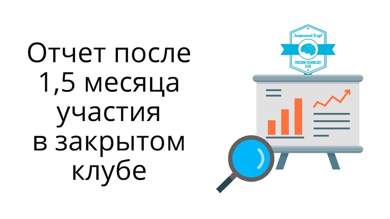 Что нового в закрытом клубе Freedom Technology.  Мои результаты