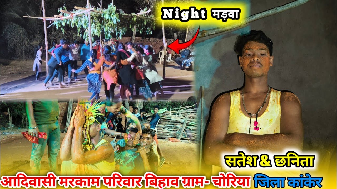 आदिवासी मरकाम परिवार बिहाव ग्राम- चोरिया ‼️ सतेश &छनिता ‼️Cg Vlog 