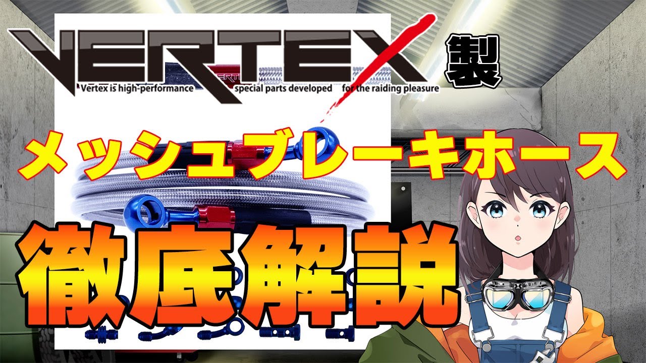 バーテックス メッシュブレーキホースについて徹底解説 これを見ればブレキーホースの全てが分かる。