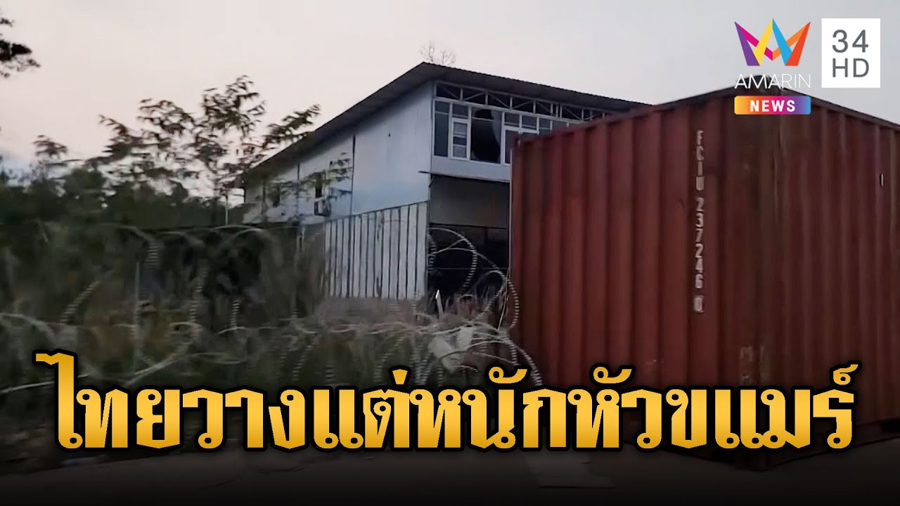 เขมรบิดจยย.ส่องตู้ฯ โอดแผ่นดินโดนยึด | ข่าวอรุณอมรินทร์ | 10/02/69