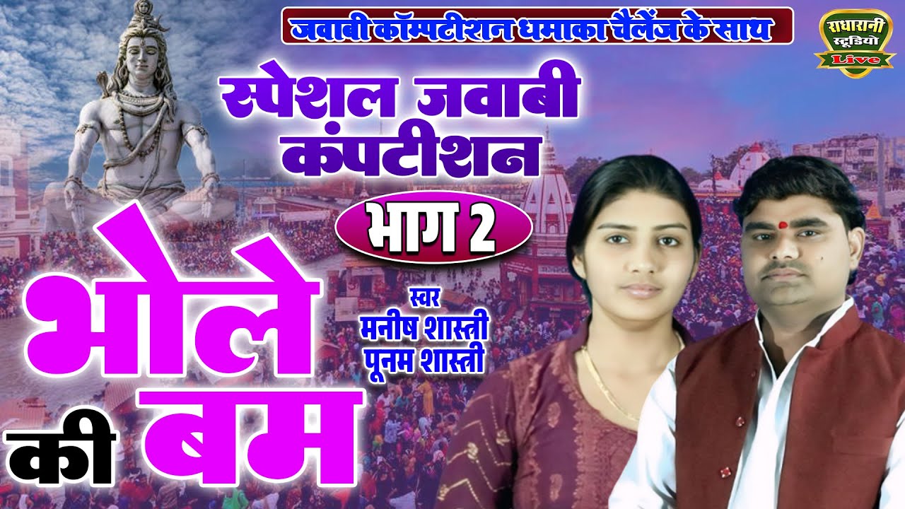 जबाल सबाल भोले की बम्ब शिवरात्रि //स्पेशल जवाबी कंपटीशन..भाग 2// मनीष शास्त्री पूनम शास्त्री