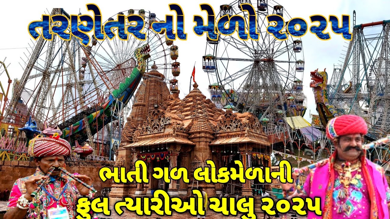 તરણેતરના મેળાની ફુલ ત્યારીઓ ચાલુ / તરણેતર નો મેળો ૨૦૨૫ / Tarnetar no melo 2025 / tarnetar no melo 