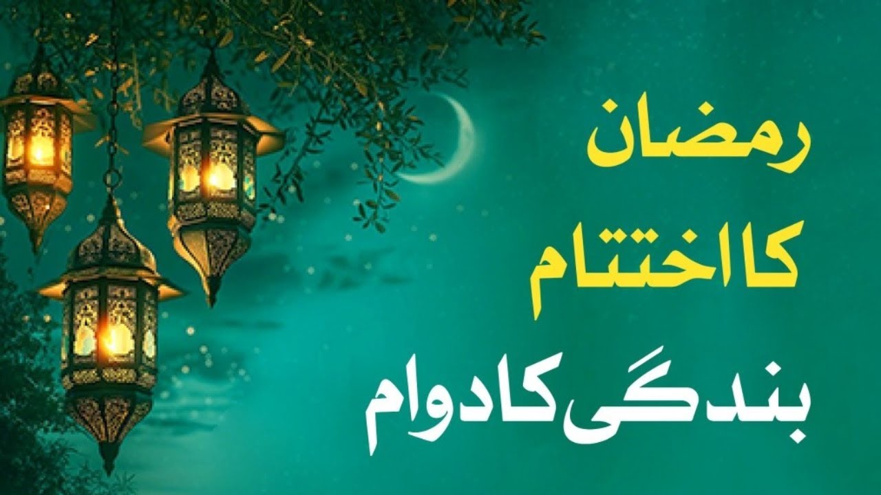 🔴LIVE | رمضان کا اختتام بندگی کا دوام