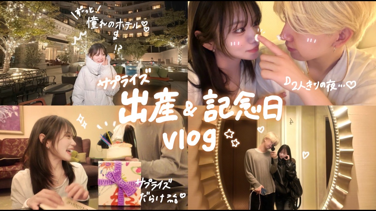 赤ちゃん預けて2人っきりでにんちゃんの出産と記念日を全力で祝ってみた‼︎