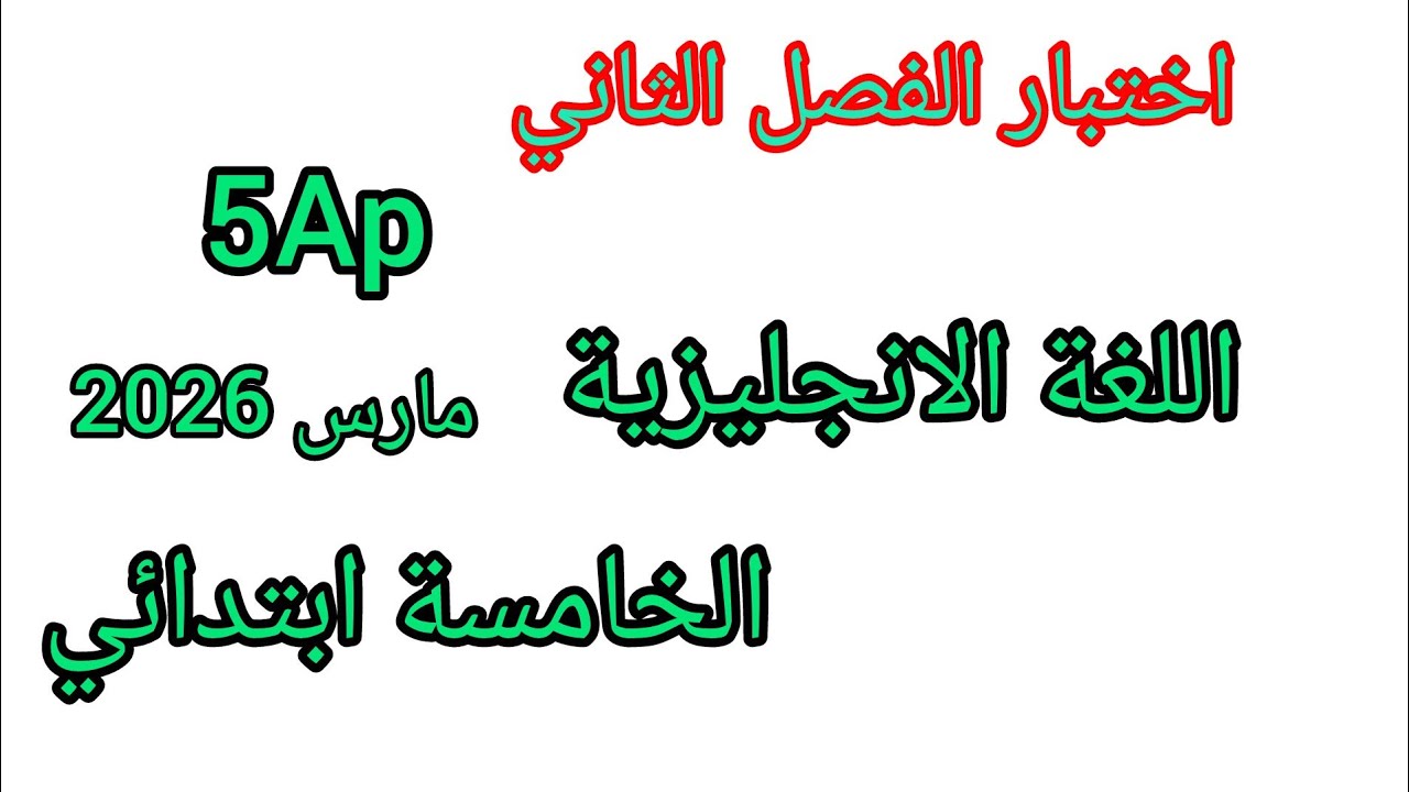 اختبار الفصل الثاني في مادة اللغة الانجليزية للسنة الخامسة ابتدائي 😍#2026 