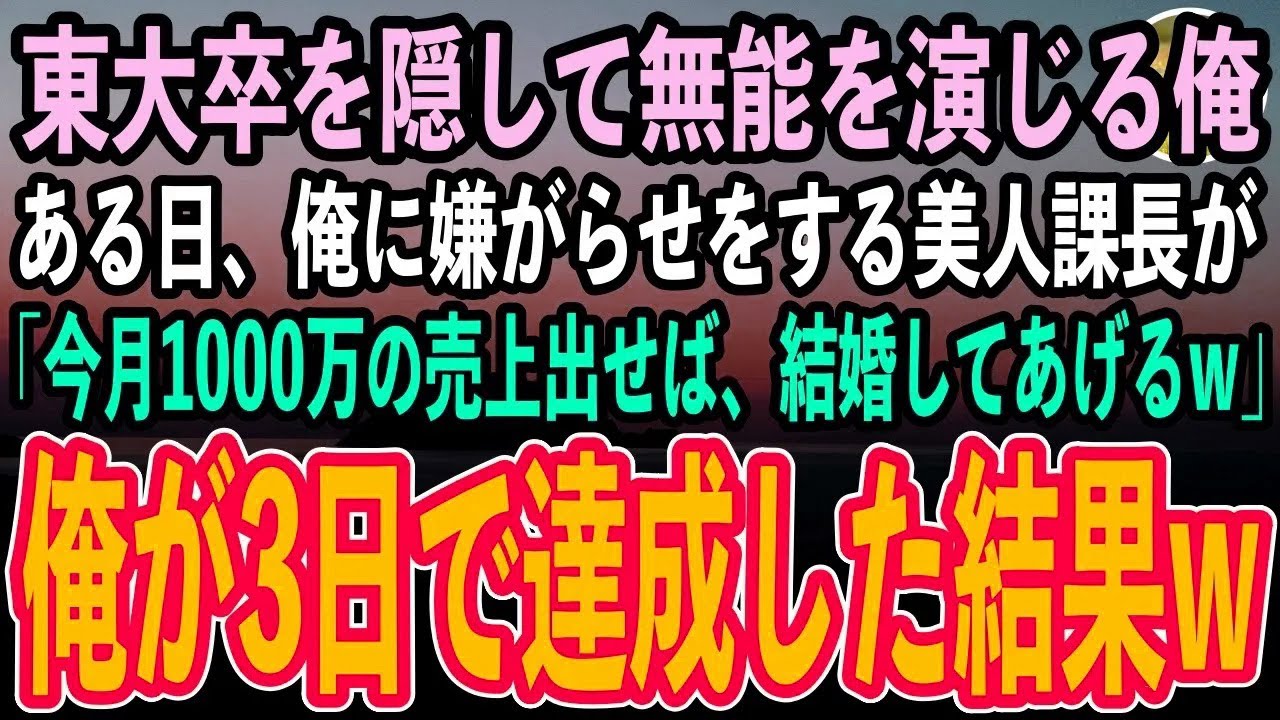 【感動する話】東大卒を隠して無能を演じる独身平社員の俺。ある日、なぜか俺にいつも嫌がらせをする美人課長が「今月中に1000万の売上出したら、君と結婚してあげるw」→俺が3日間で達成した結果