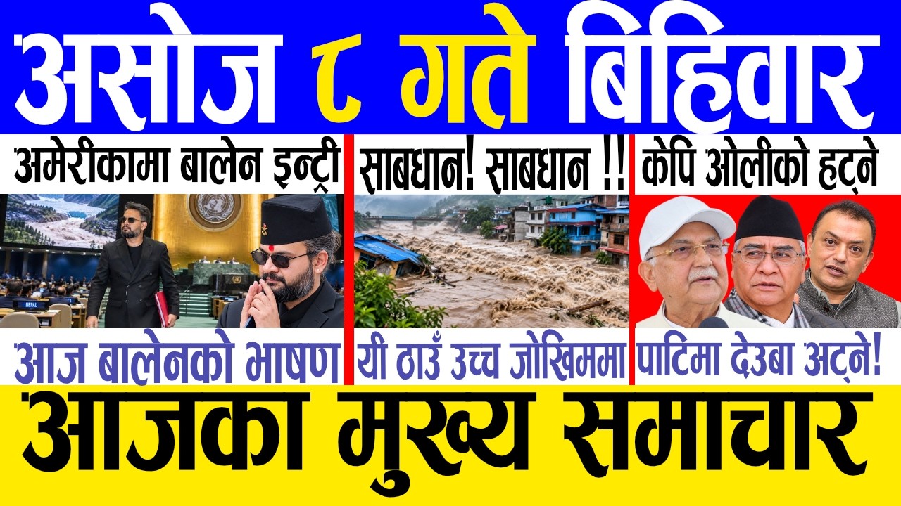 Today news 🔴 nepali news | aaja ka mukhya samachar, nepali samachar live | Asoj 8 gate 2083.