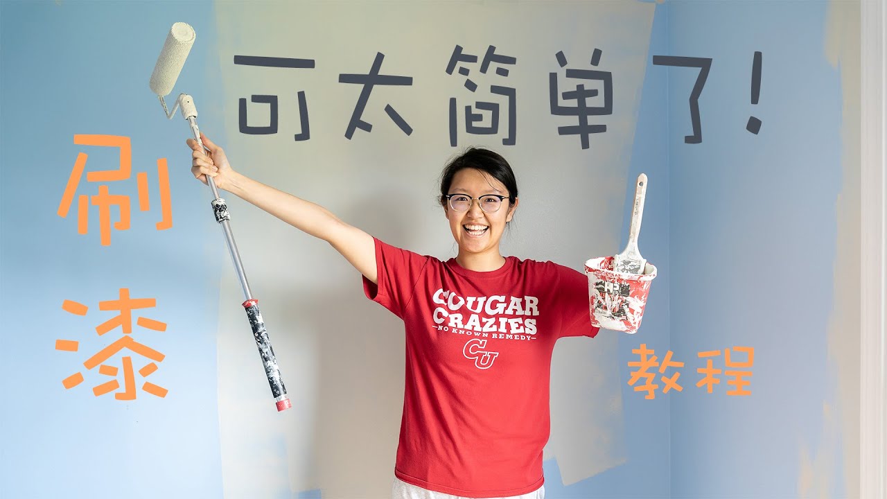 教程！十分钟教会你如何刷漆 | 简单快速无需贴纸 | 室内刷漆教程