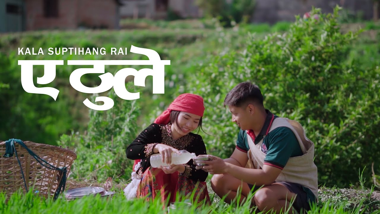 ए  ठुले - Kala Suptihang Rai | ft. Sujal Gurung / Syaroon Thapa Magar  [[ OFFICIAL VIDEO 2025 ]]