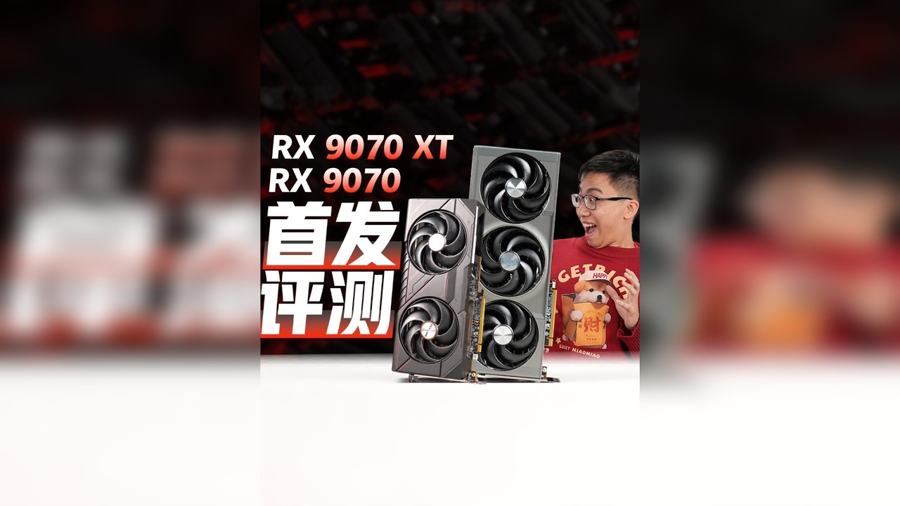 这下A卡彻底赢麻了！！AMD RX 9070系列显卡首发评测！
