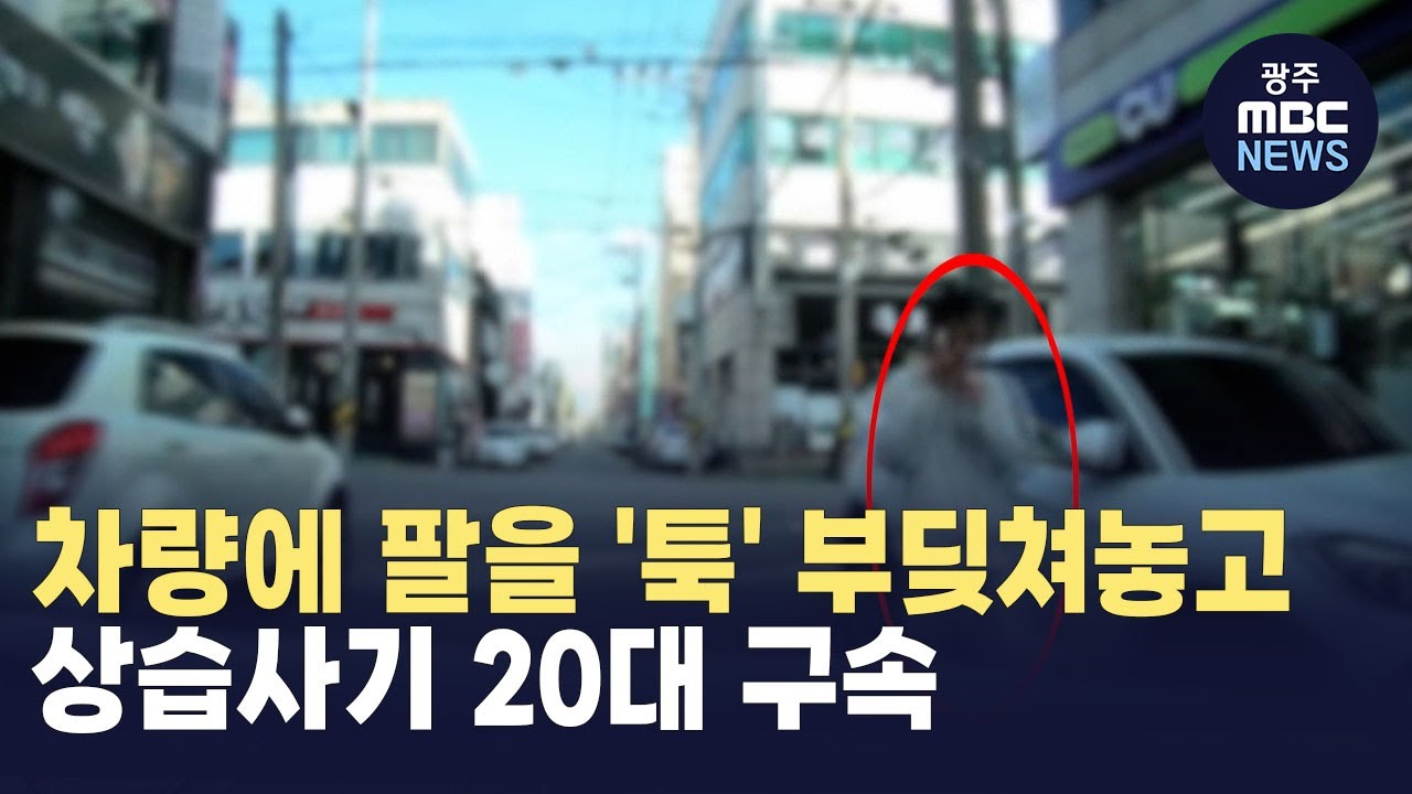 차량에 팔을 '툭'..상습 보험사기 20대 구속 (뉴스데스크 2024.10.2 광주MBC)