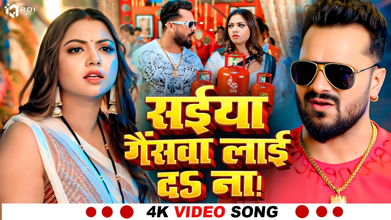 #Video | सईया गैंसवा लाई दऽ ना #Khesari Lal Yadav | #Saiya Gaswa Lai Da Na | #Bhojpuri New Song 2026