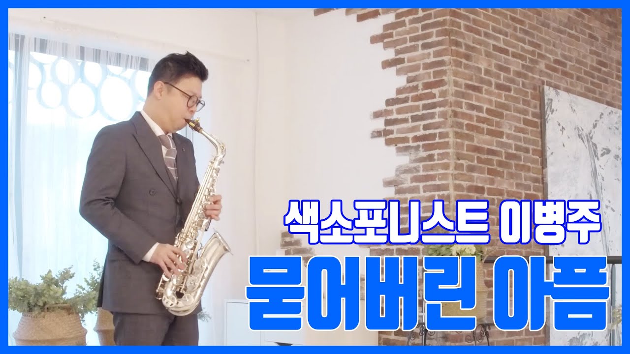 [앨프뮤비] 색소포니스트 이병주 - 묻어버린 아픔