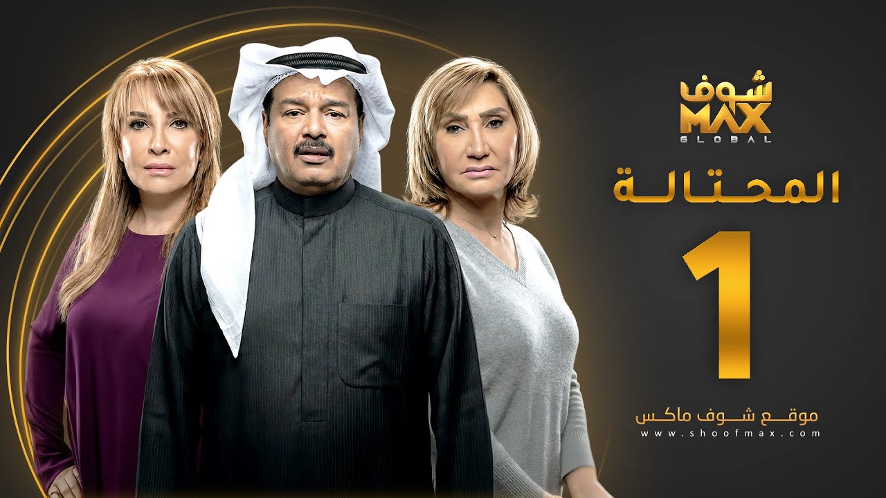 مسلسل المحتالة الحلقة 1 - هدى حسين - عبدالرحمن العقل - سحر حسين