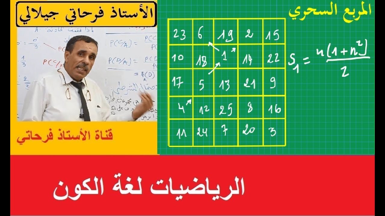 المربع السحريcarre magique