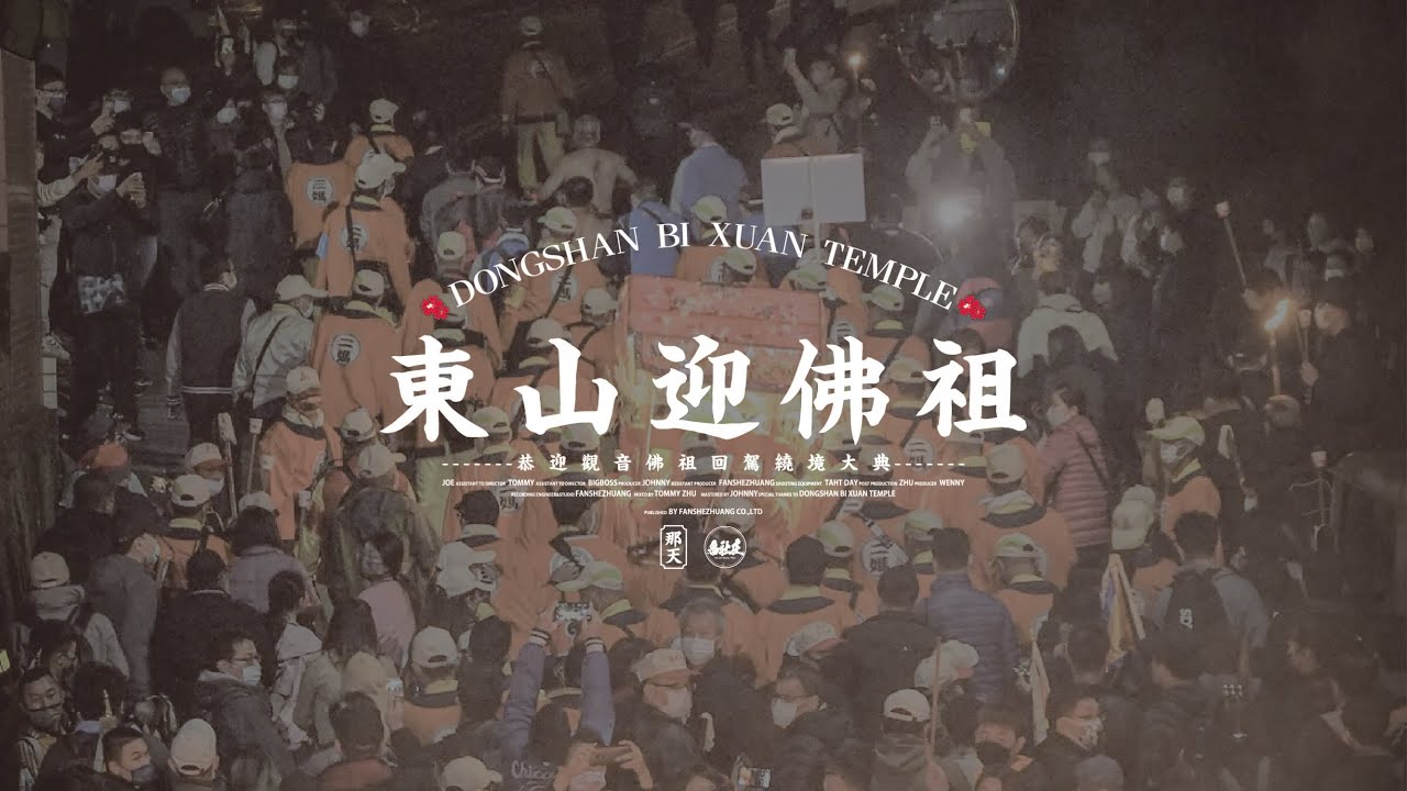 🎬2022【東山碧軒寺｜壬寅年恭迎觀音佛祖回駕繞境大典】-全紀錄!!
