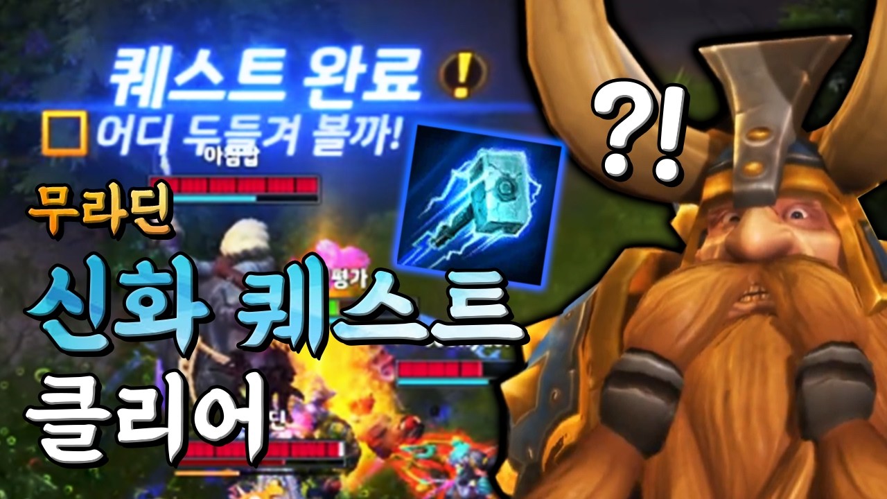 [히오스] 한 팀에 무려 신화퀘 3개 클리어! 무라딘이 정타족을 날린다고?!
