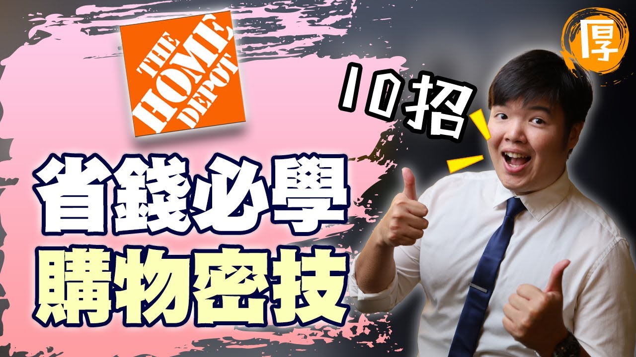 十個Home Depot的購物省錢密技｜店員可以給額外折扣？植物死掉還可以退？【厚厚省錢秘笈】◢美國限定◣
