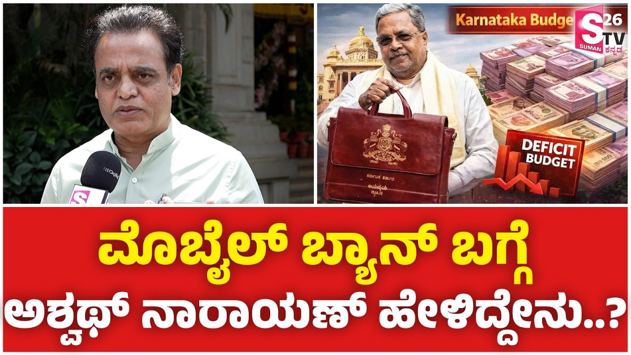 Karnataka Budget 2026 - ಮೊಬೈಲ್ ಬ್ಯಾನ್ ಬಗ್ಗೆ ಅಶ್ವತ್ಥ ನಾರಾಯಣ್ ಶಾಕಿಂಗ್ ರಿಯಾಕ್ಷನ್!  | Ashwath Narayan