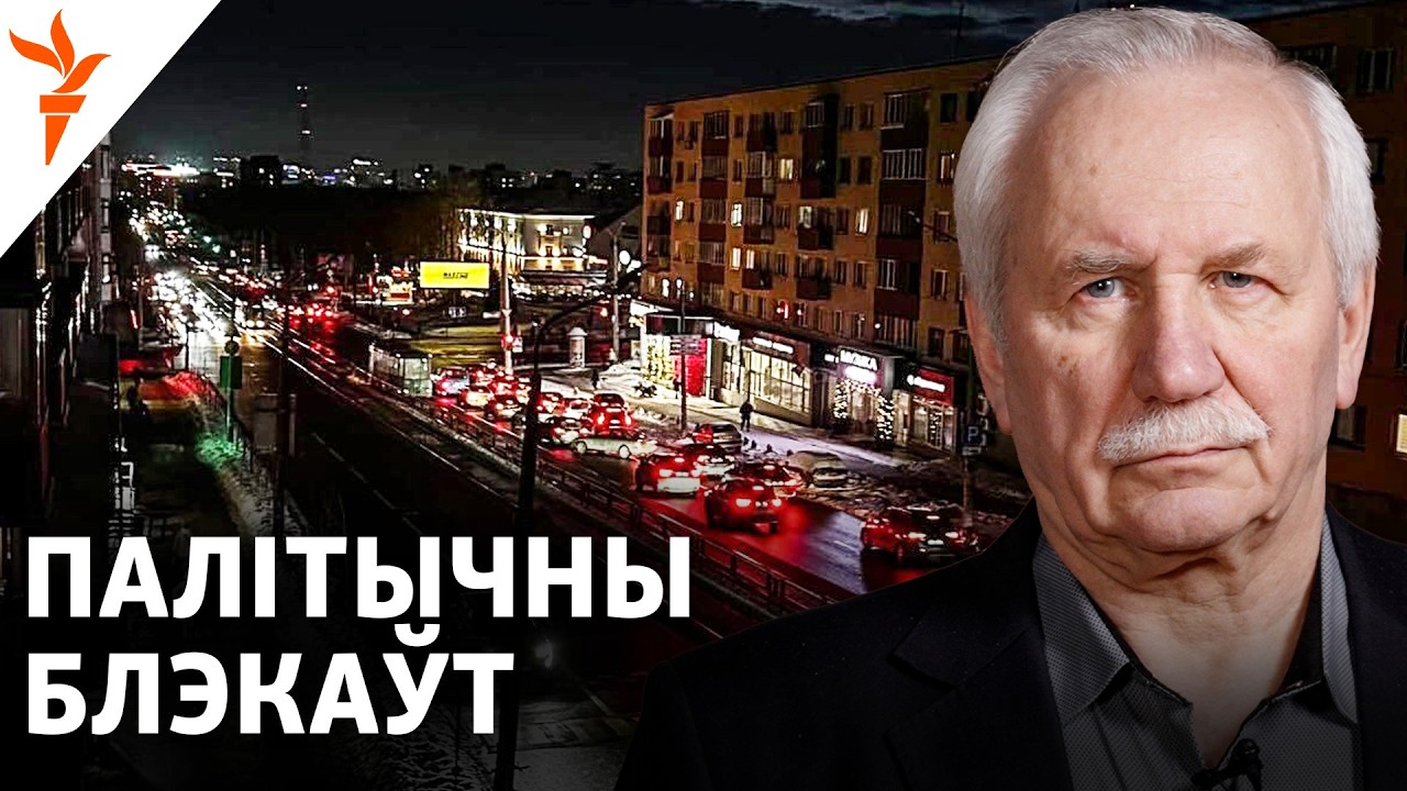 Палітычны «блэкаўт» у Менску, разнос у Віцебску і новыя галасы апазыцыі | Валер Карбалевіч